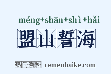 盟山誓海是什么意思的图片